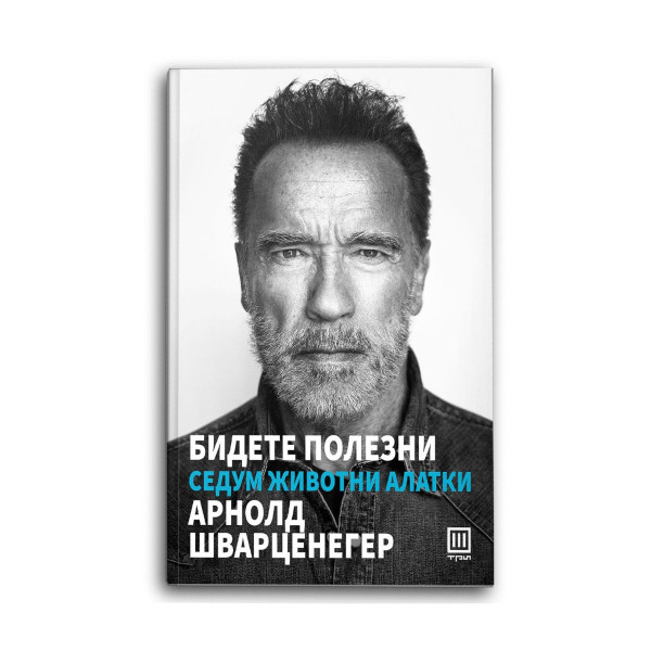 Бидете полезни 