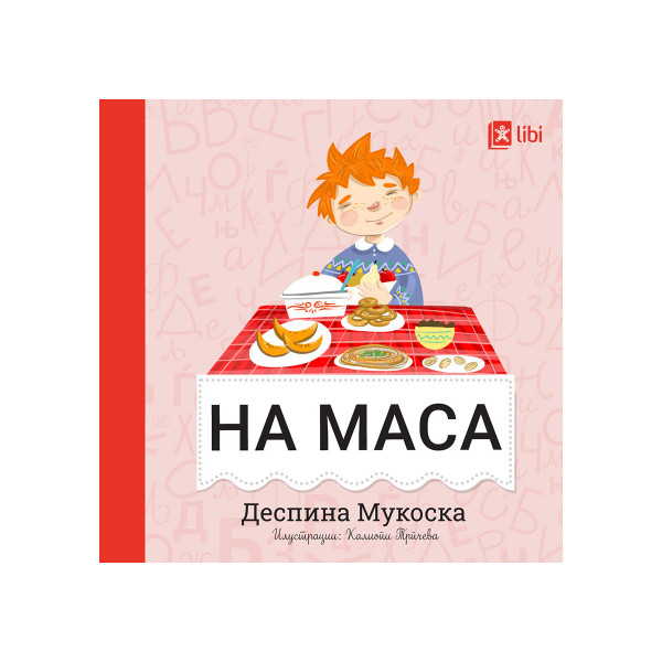 Мојата прва библиотека - НА МАСА 