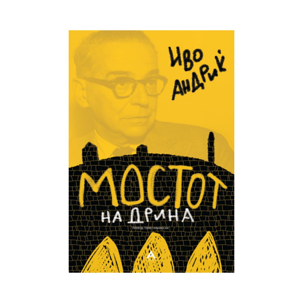 Мостот на Дрина 