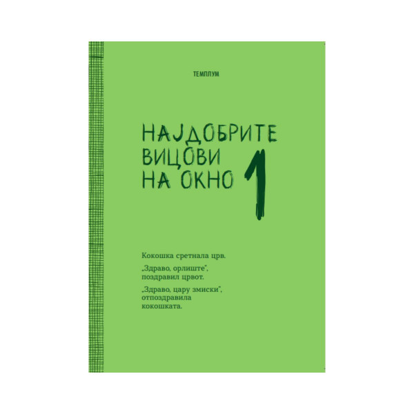 Најдобрите вицови на Окно 1 
