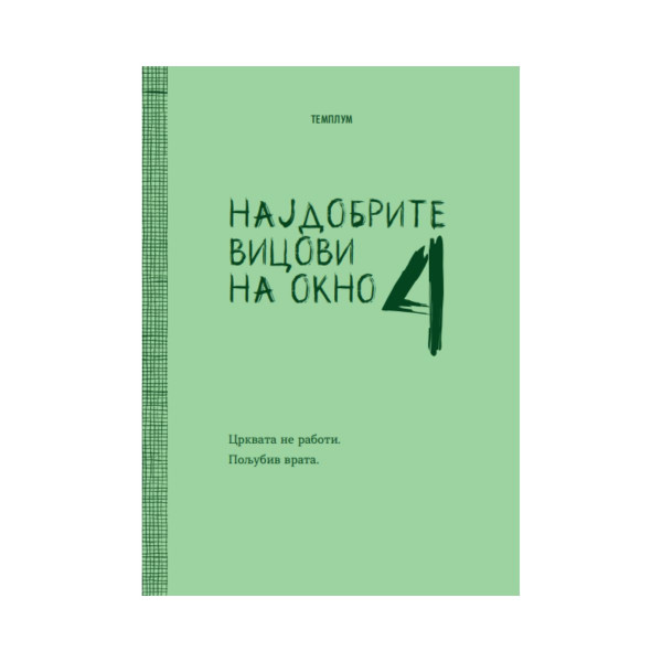 Најдобрите вицови на Окно 4 