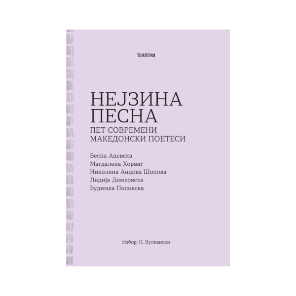 Нејзина песна - Пет современи македонски поетеси 
