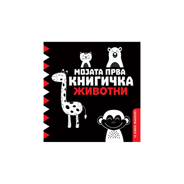 Мојата прва книгичка - Животни 