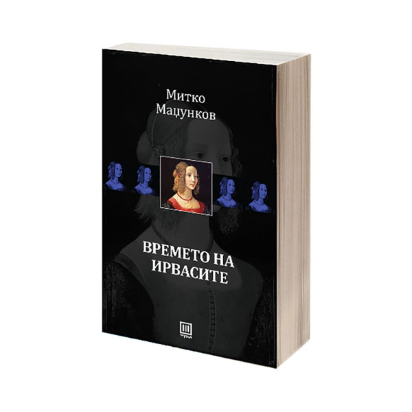Времето на ирвасите 