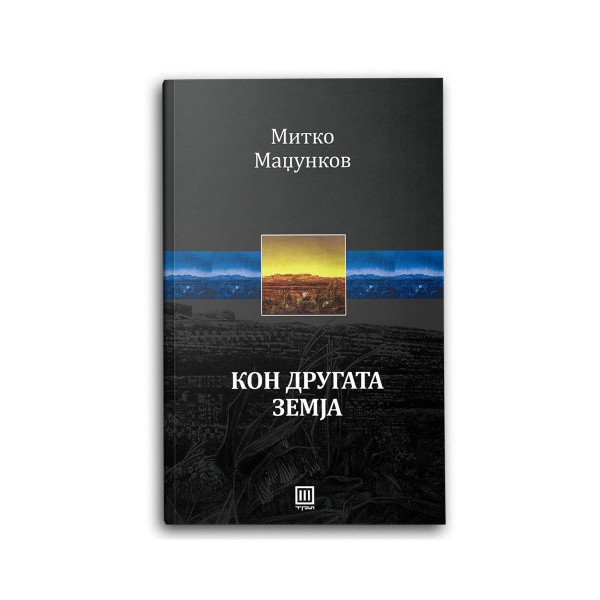 Кон другата земја 