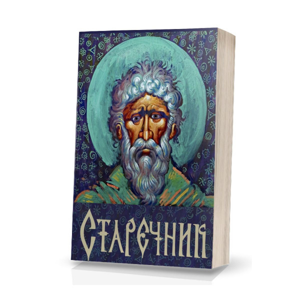 Старечник 