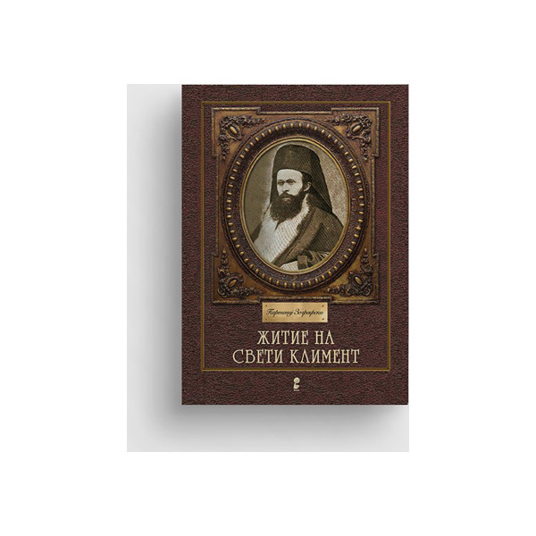 Житие на Свети Климент 