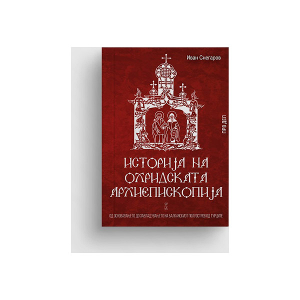 Историја на Охридската архиепископија 1 