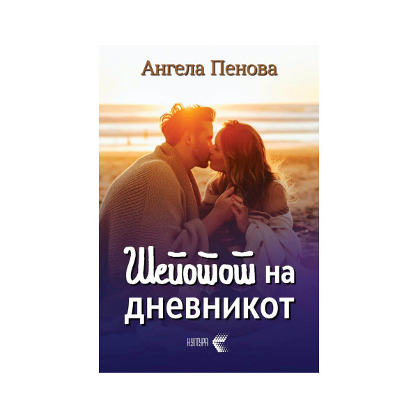 Шепотот на дневникот 