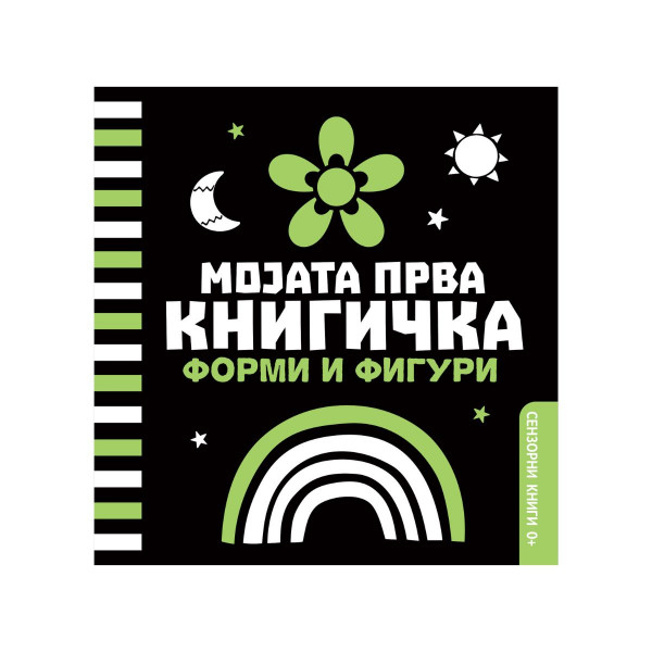 Мојата прва книгичка форми и фигури 
