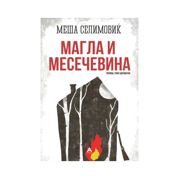 Магла и месечевина 