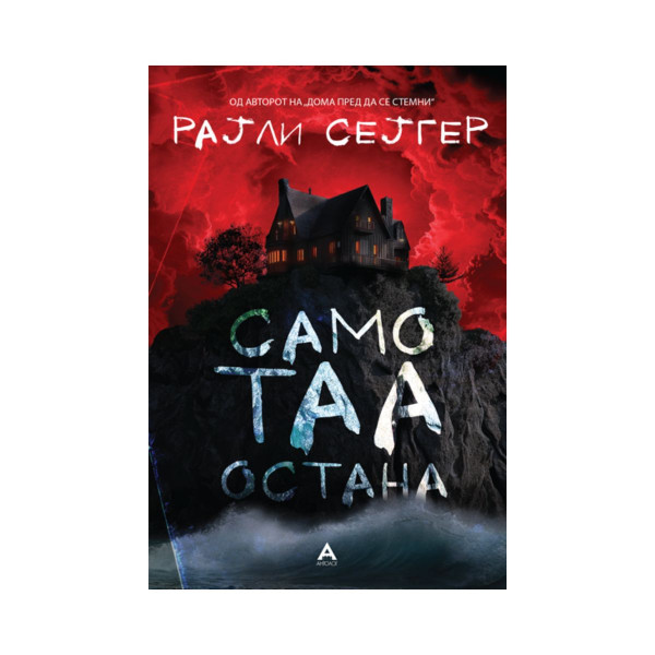 Само таа остана 