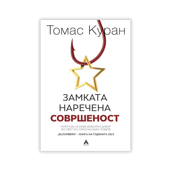 Замката наречена совршеност 