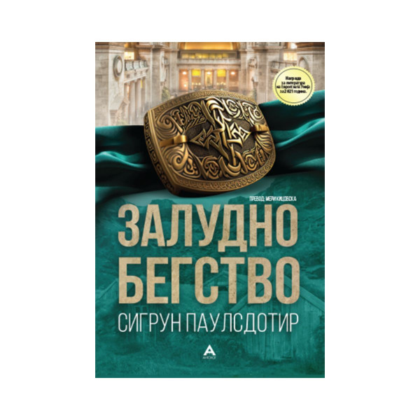 Залудно бегство 