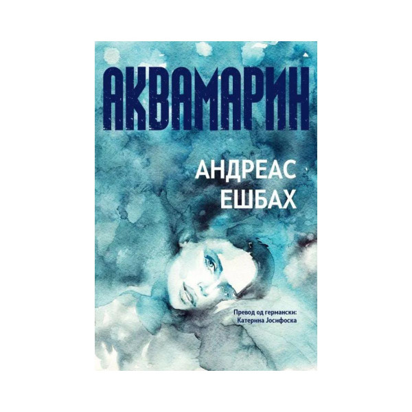 Аквамарин 