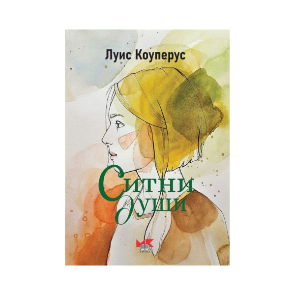 Ситни души 