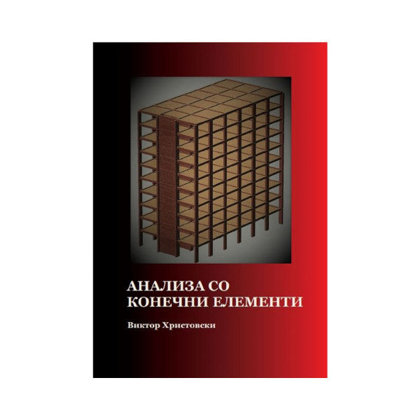 Анализа со конечни елементи 