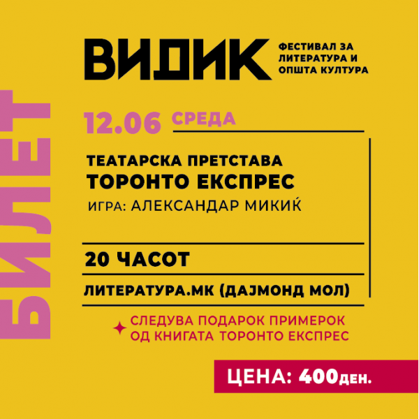 Фестивал ВИДИК: Театарска претстава 'Торонто Експрес' - 12.06 
