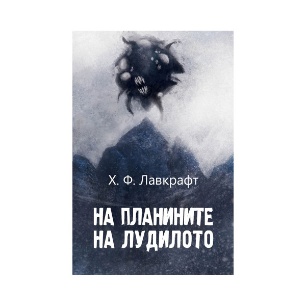 На планините на лудилото 
