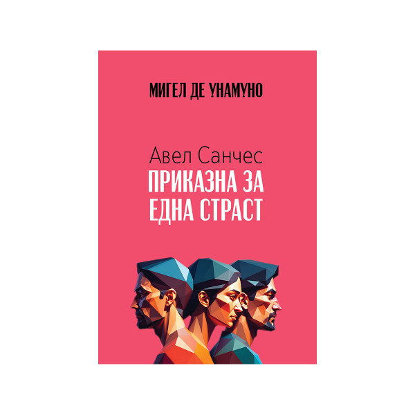 Авел Санчез: Приказна за една страст 