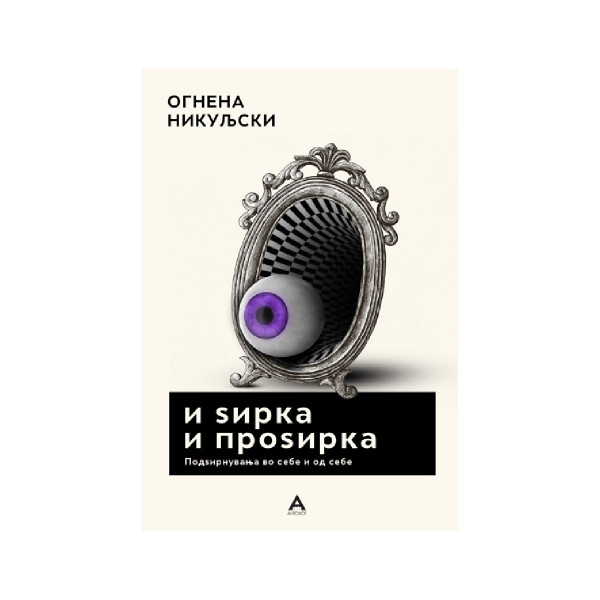 И ѕирка и проѕирка 
