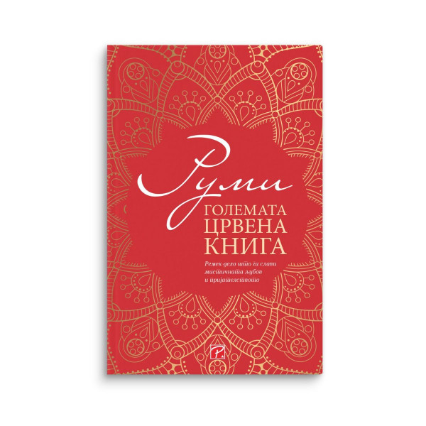 Големата црвена книга: собрани преводи 