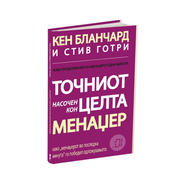 Точниот, насочен кон целта менаџер 