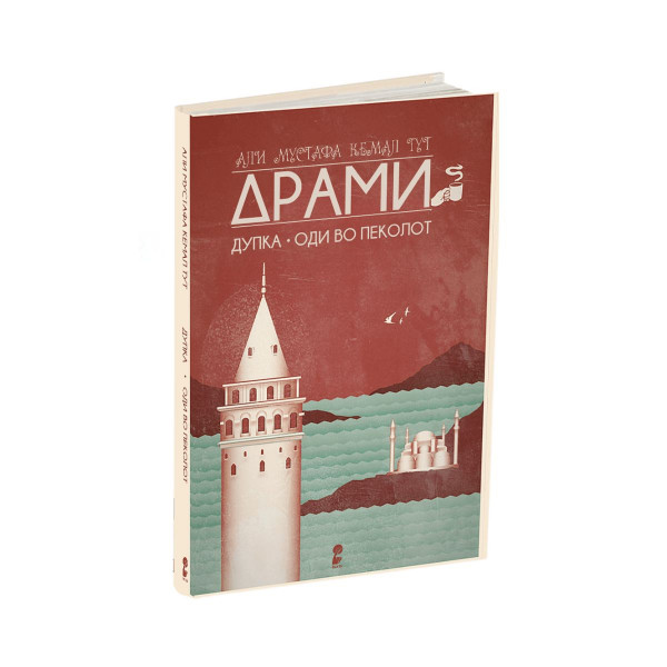 Драми: Дупка/Оди во пеколот 