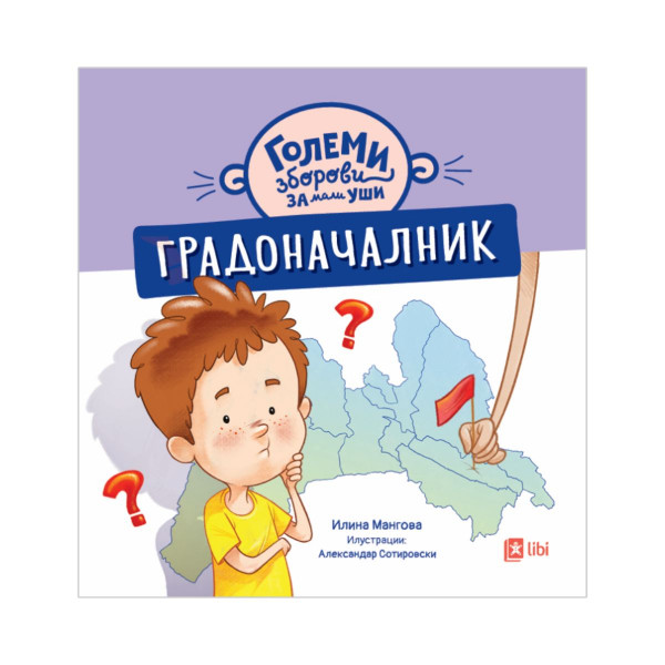Големи зборови за мали уши: ГРАДОНАЧАЛНИК 