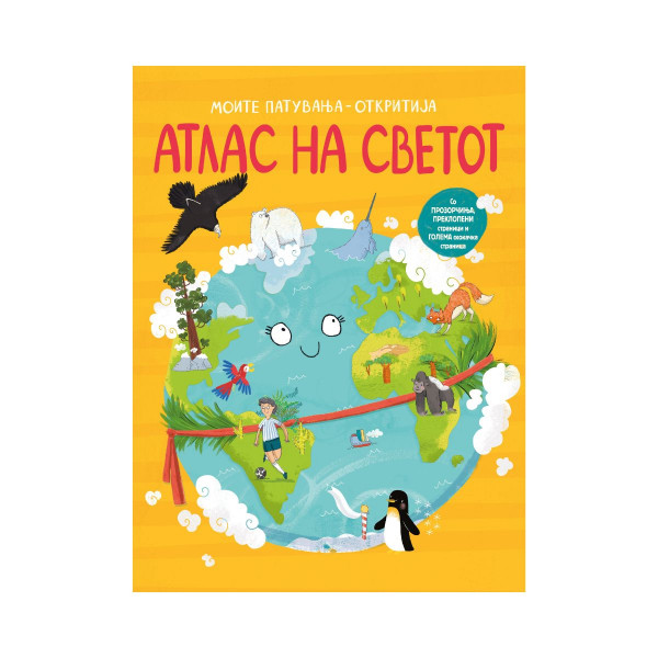 Моите патувања - откритија: Атлас на светот 