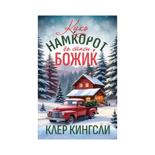 Како намќорот го спаси Божиќ 
