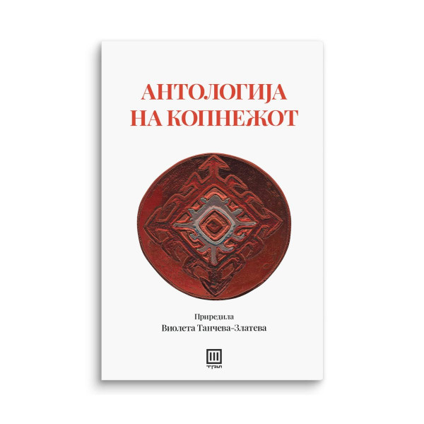 Антологија на копнежот од современата македонска поезија 