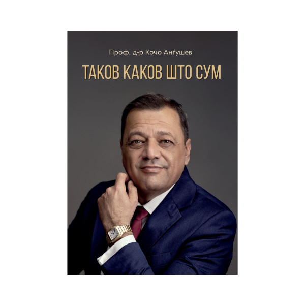 Таков каков што сум 