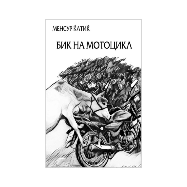 Бик на мотоцикл 