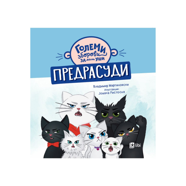 Големи зборови за мали уши: ПРЕДРАСУДИ 