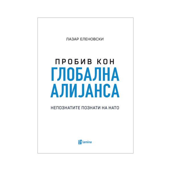 Пробив кон глобална алијанса: Непознатите познати на НАТО 