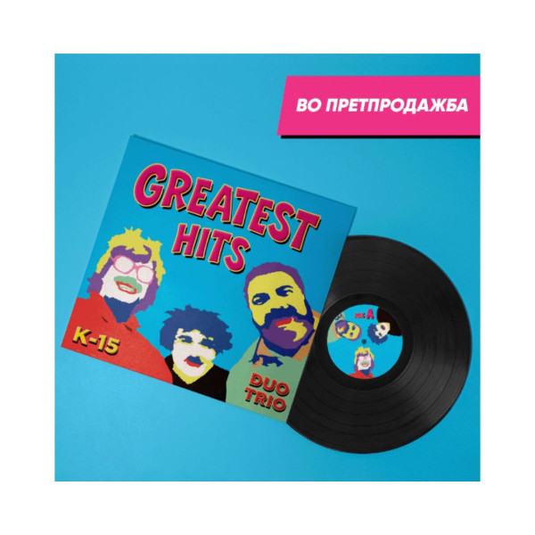 К-15 Дуо Трио GREATEST HITS