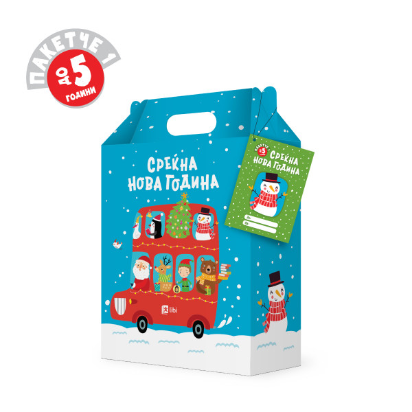 Новогодишно едукативно пакетче 1 - до 5 години 