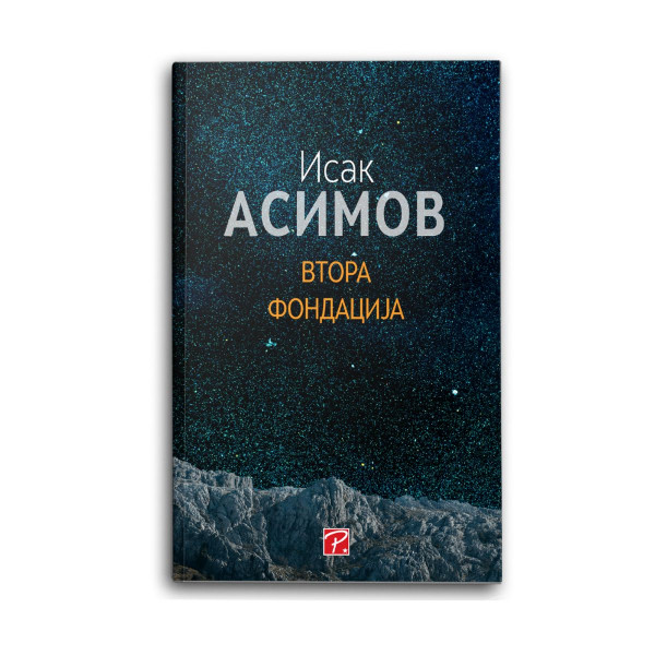 Втора Фондација 
