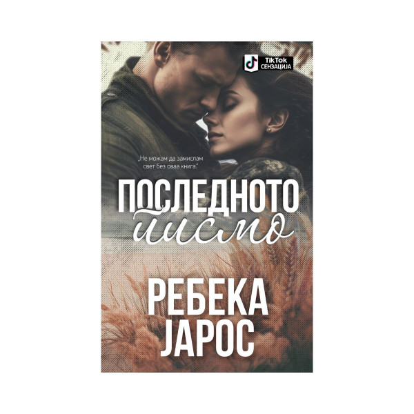 Последното писмо 