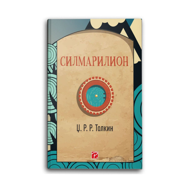 Силмарилион 