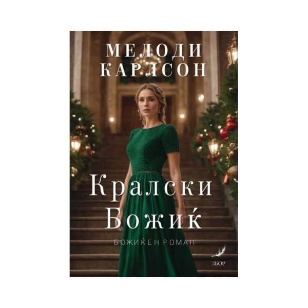 Кралски Божиќ 