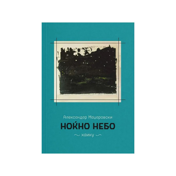Ноќно небо 