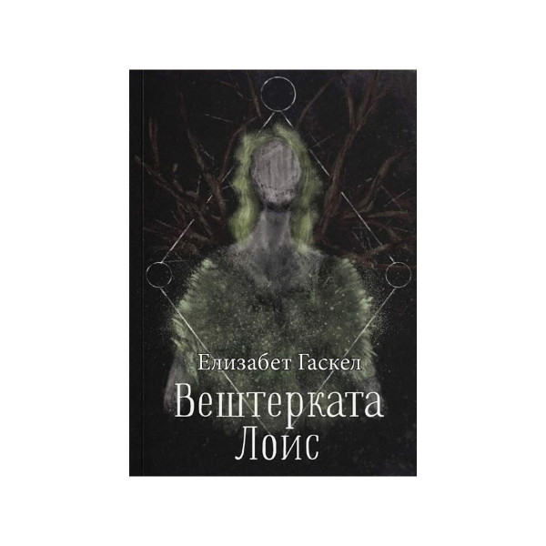 Вештерката Лоис 