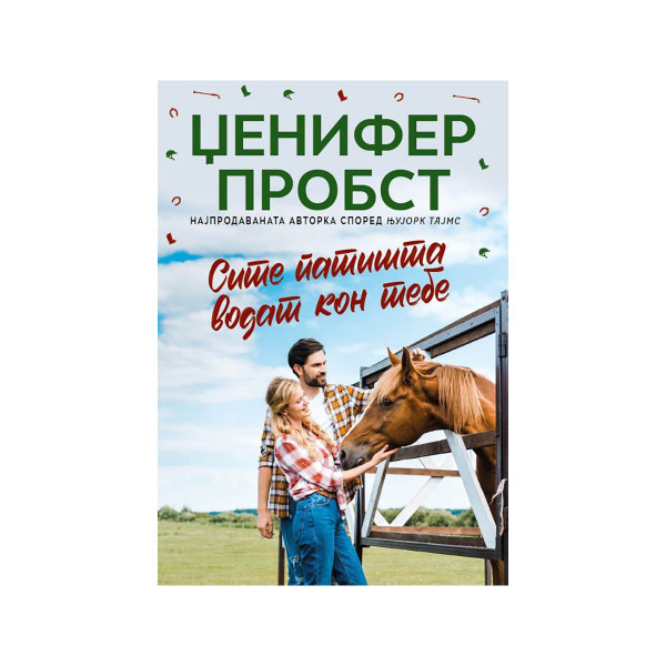 Сите патишта водат кон тебе 
