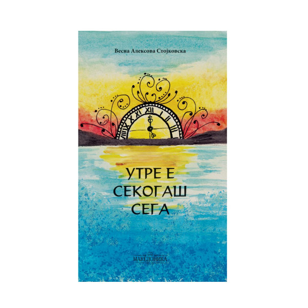 Утре е секогаш сега 