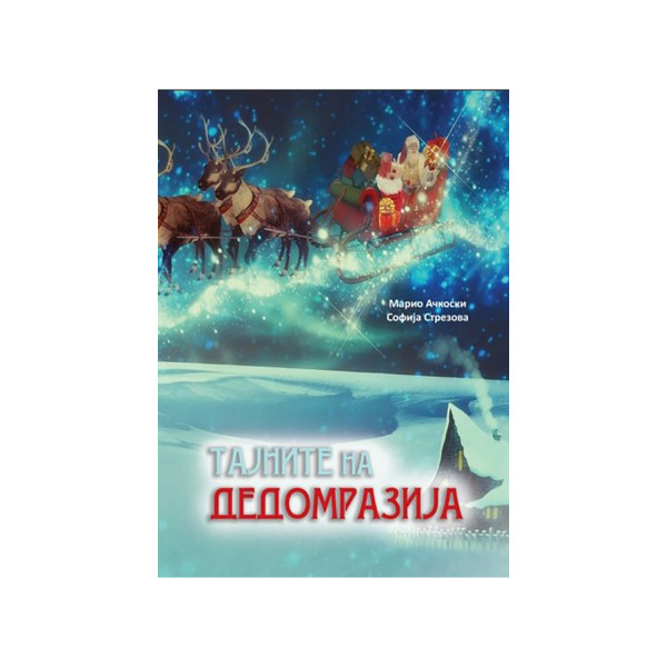 Тајните на Дедомразија 