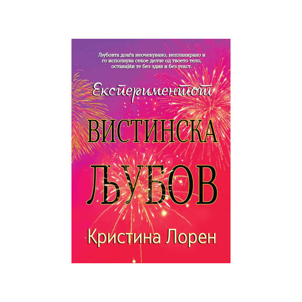 Експериментот вистинска љубов 