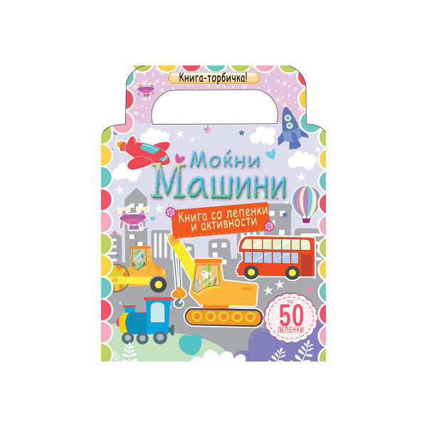 Книга торбичка - Моќни машини (книга со лепенки и активности) 