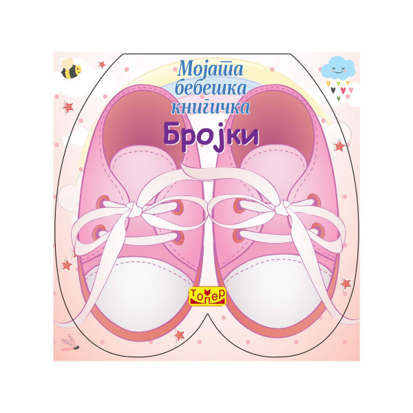 Мојата бебешка книга - бројки 